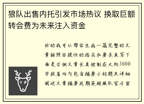 狼队出售内托引发市场热议 换取巨额转会费为未来注入资金