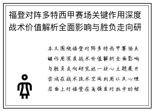 福登对阵多特西甲赛场关键作用深度战术价值解析全面影响与胜负走向研究