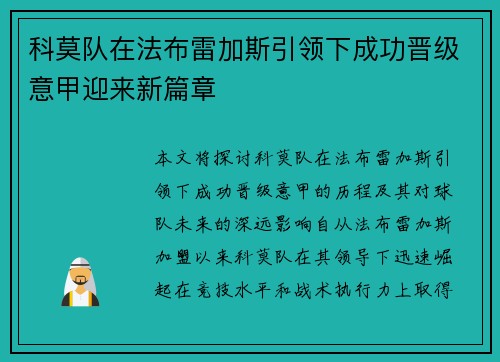 科莫队在法布雷加斯引领下成功晋级意甲迎来新篇章