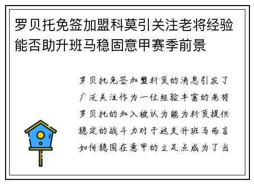 罗贝托免签加盟科莫引关注老将经验能否助升班马稳固意甲赛季前景