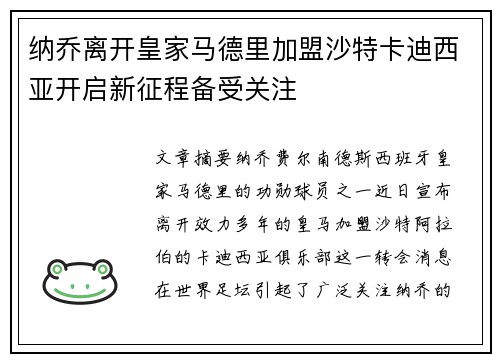 纳乔离开皇家马德里加盟沙特卡迪西亚开启新征程备受关注