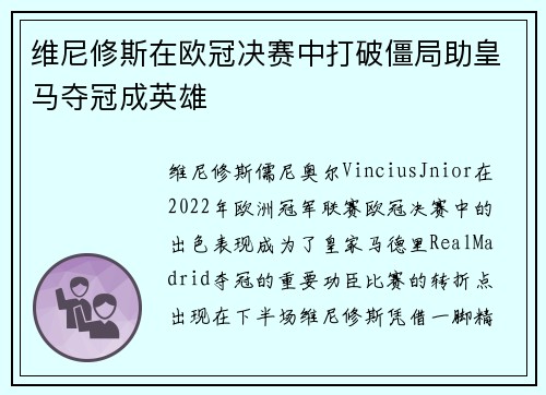 维尼修斯在欧冠决赛中打破僵局助皇马夺冠成英雄