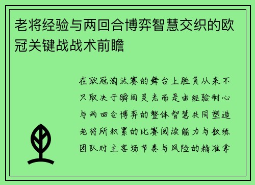 老将经验与两回合博弈智慧交织的欧冠关键战战术前瞻 老将经验与两回合博弈智慧交织的欧冠关键战战术前瞻