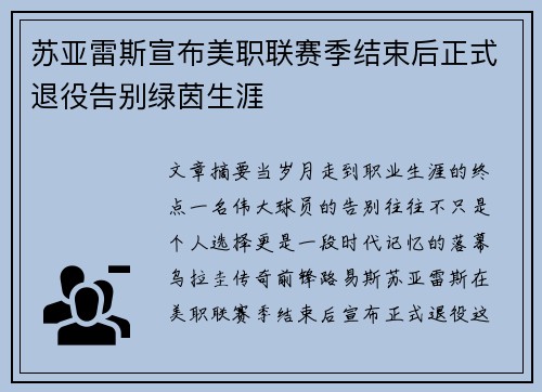 苏亚雷斯宣布美职联赛季结束后正式退役告别绿茵生涯