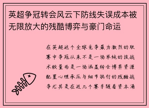 英超争冠转会风云下防线失误成本被无限放大的残酷博弈与豪门命运