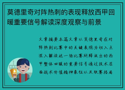 莫德里奇对阵热刺的表现释放西甲回暖重要信号解读深度观察与前景
