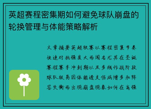 英超赛程密集期如何避免球队崩盘的轮换管理与体能策略解析