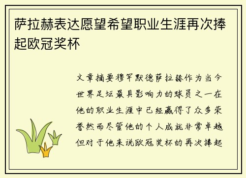 萨拉赫表达愿望希望职业生涯再次捧起欧冠奖杯
