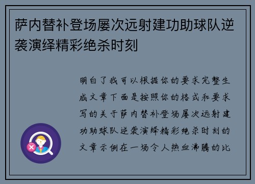 萨内替补登场屡次远射建功助球队逆袭演绎精彩绝杀时刻