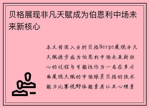 贝格展现非凡天赋成为伯恩利中场未来新核心