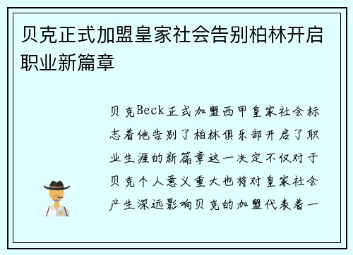贝克正式加盟皇家社会告别柏林开启职业新篇章