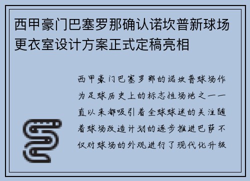 西甲豪门巴塞罗那确认诺坎普新球场更衣室设计方案正式定稿亮相