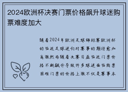 2024欧洲杯决赛门票价格飙升球迷购票难度加大