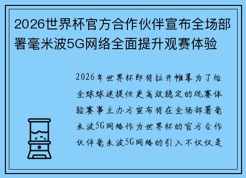 2026世界杯官方合作伙伴宣布全场部署毫米波5G网络全面提升观赛体验
