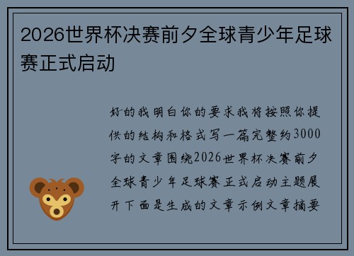 2026世界杯决赛前夕全球青少年足球赛正式启动