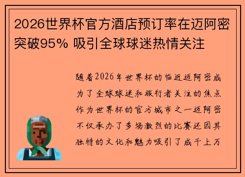 2026世界杯官方酒店预订率在迈阿密突破95% 吸引全球球迷热情关注