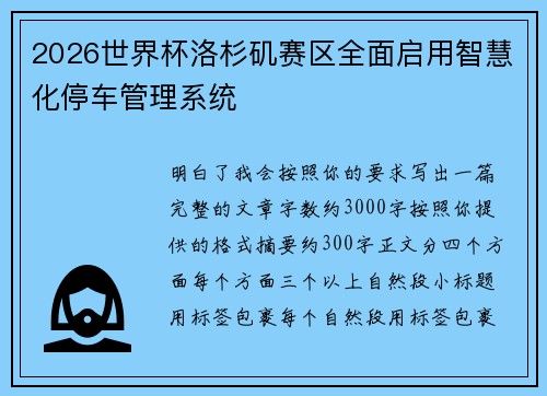 2026世界杯洛杉矶赛区全面启用智慧化停车管理系统
