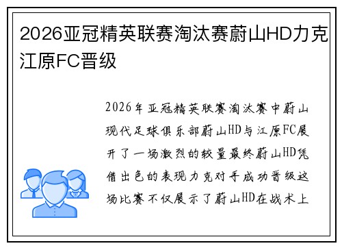 2026亚冠精英联赛淘汰赛蔚山HD力克江原FC晋级
