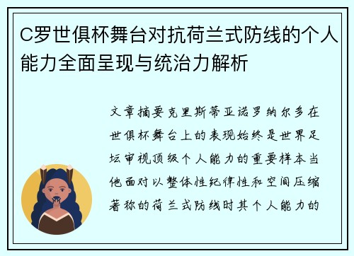 C罗世俱杯舞台对抗荷兰式防线的个人能力全面呈现与统治力解析 C罗世俱杯舞台对抗荷兰式防线的个人能力全面呈现与统治力解析