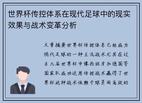 世界杯传控体系在现代足球中的现实效果与战术变革分析