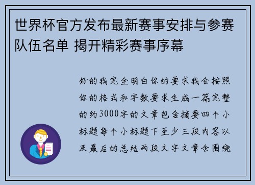世界杯官方发布最新赛事安排与参赛队伍名单 揭开精彩赛事序幕