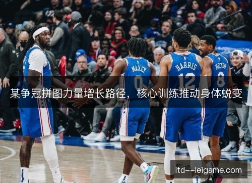 某争冠拼图力量增长路径，核心训练推动身体蜕变