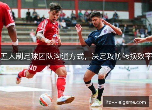 五人制足球团队沟通方式，决定攻防转换效率