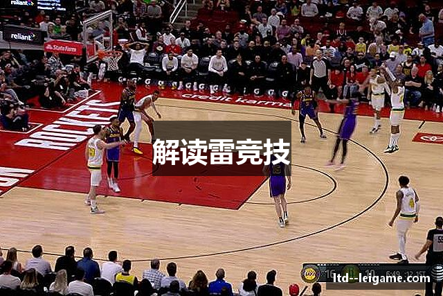 解读雷竞技